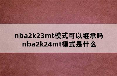 nba2k23mt模式可以继承吗 nba2k24mt模式是什么